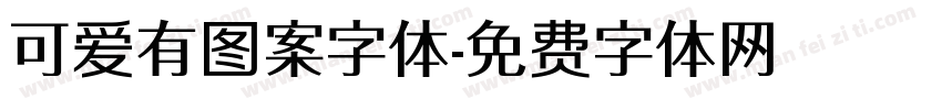 可爱有图案字体字体转换
