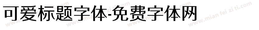 可爱标题字体字体转换