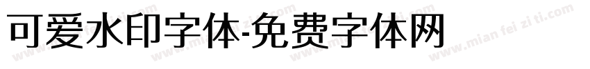 可爱水印字体字体转换