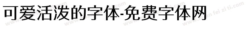 可爱活泼的字体字体转换