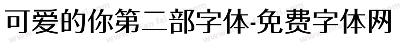 可爱的你第二部字体字体转换