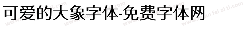 可爱的大象字体字体转换