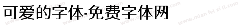 可爱的字体字体转换