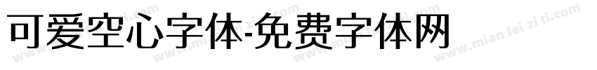 可爱空心字体字体转换