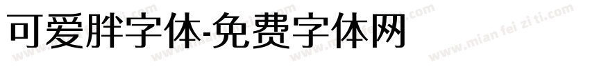 可爱胖字体字体转换