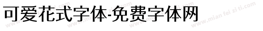 可爱花式字体字体转换