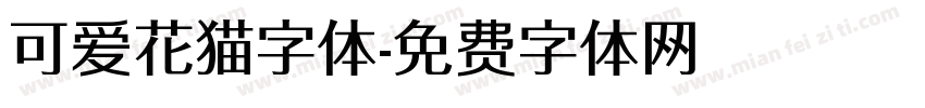 可爱花猫字体字体转换