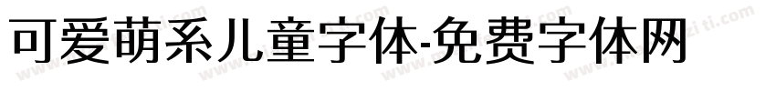 可爱萌系儿童字体字体转换