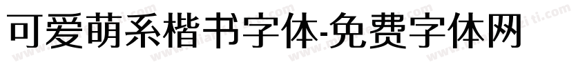 可爱萌系楷书字体字体转换