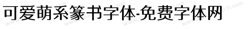 可爱萌系篆书字体字体转换