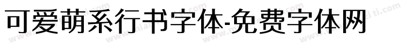 可爱萌系行书字体字体转换