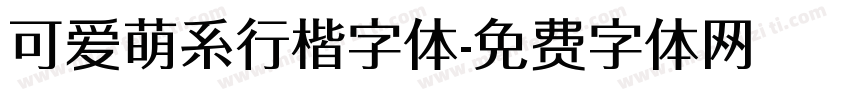 可爱萌系行楷字体字体转换