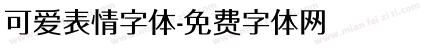 可爱表情字体字体转换