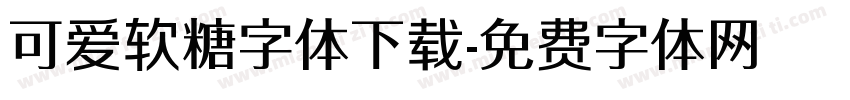 可爱软糖字体下载字体转换