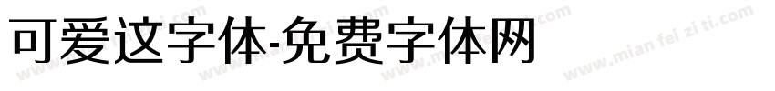 可爱这字体字体转换