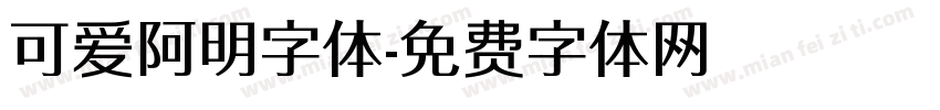 可爱阿明字体字体转换