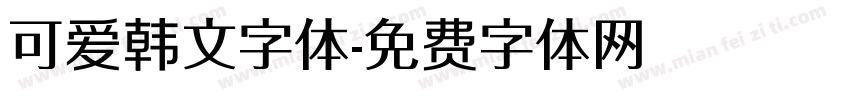 可爱韩文字体字体转换