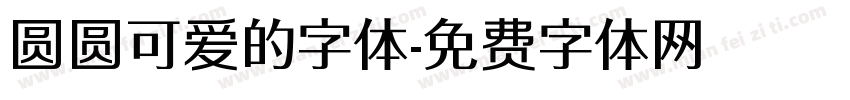 圆圆可爱的字体字体转换