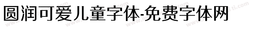 圆润可爱儿童字体字体转换