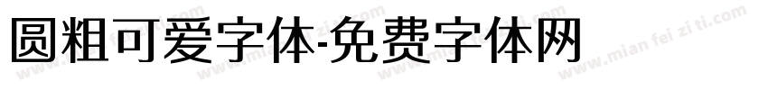 圆粗可爱字体字体转换