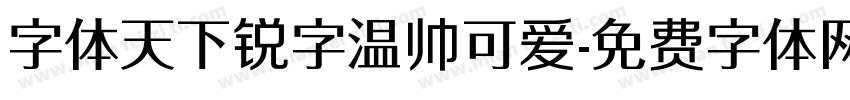 字体天下锐字温帅可爱字体转换