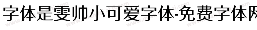 字体是雯帅小可爱字体字体转换