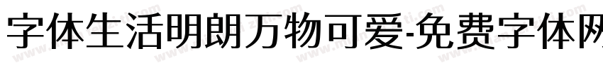 字体生活明朗万物可爱字体转换