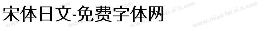 宋体日文字体转换