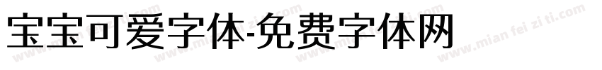宝宝可爱字体字体转换