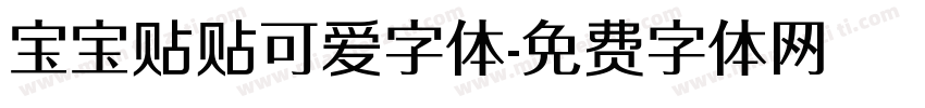 宝宝贴贴可爱字体字体转换