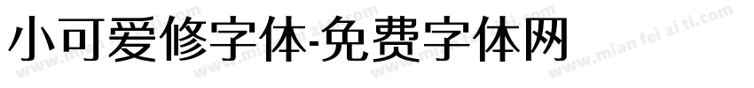 小可爱修字体字体转换