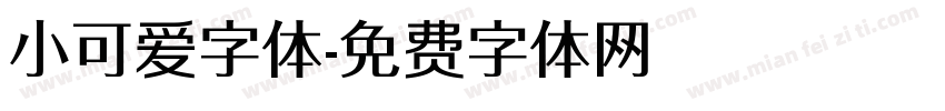 小可爱字体字体转换