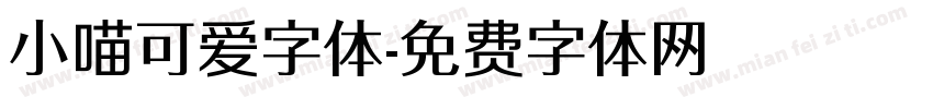 小喵可爱字体字体转换
