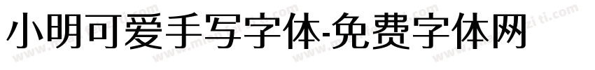 小明可爱手写字体字体转换