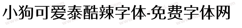 小狗可爱泰酷辣字体字体转换