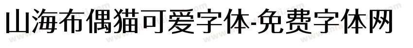 山海布偶猫可爱字体字体转换