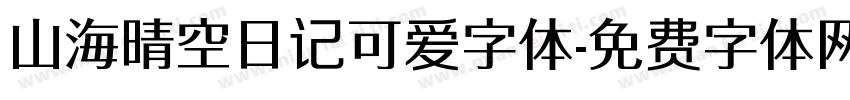 山海晴空日记可爱字体字体转换