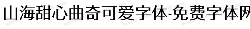 山海甜心曲奇可爱字体字体转换