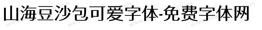 山海豆沙包可爱字体字体转换