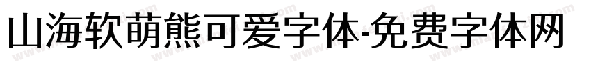 山海软萌熊可爱字体字体转换