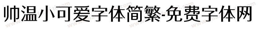 帅温小可爱字体简繁字体转换