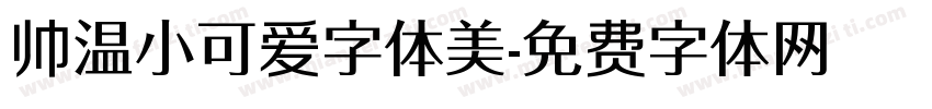 帅温小可爱字体美字体转换