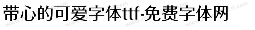 带心的可爱字体ttf字体转换