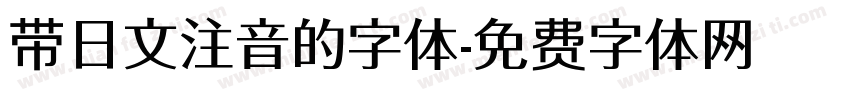 带日文注音的字体字体转换