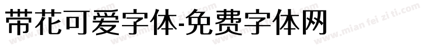 带花可爱字体字体转换