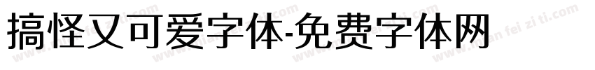 搞怪又可爱字体字体转换