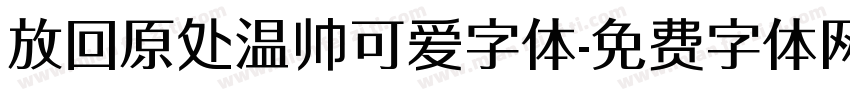 放回原处温帅可爱字体字体转换