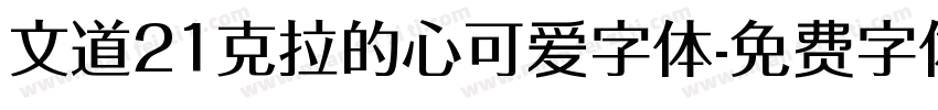 文道21克拉的心可爱字体字体转换