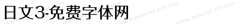 日文3字体转换