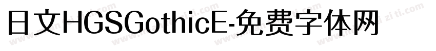 日文HGSGothicE字体转换